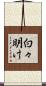 白々明け Scroll