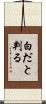 白だと判る Scroll
