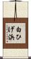 白ひげ浜 Scroll