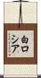 白ロシア Scroll