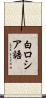 白ロシア語 Scroll