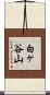 白ヶ谷山 Scroll