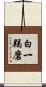 白一羯磨 Scroll