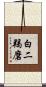 白二羯磨 Scroll