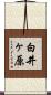 白井ヶ原 Scroll