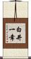 白井一幸 Scroll