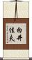 白井佳夫 Scroll