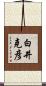 白井克彦 Scroll