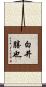 白井勝也 Scroll