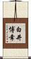 白井博幸 Scroll