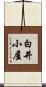 白井小屋 Scroll