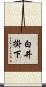 白井掛下 Scroll