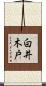 白井木戸 Scroll