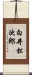 白井松次郎 Scroll
