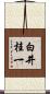 白井桂一 Scroll