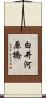 白井河原橋 Scroll
