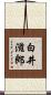 白井滋郎 Scroll