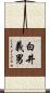 白井義男 Scroll