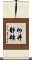 白井静雄 Scroll