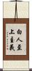 白人至上主義 Scroll