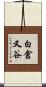 白倉又谷 Scroll