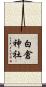 白倉神社 Scroll