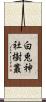 白兎神社樹叢 Scroll