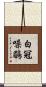 白冠噪鶥 Scroll