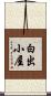 白出小屋 Scroll