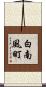 白南風町 Scroll