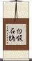 白喉石鵖 Scroll