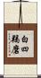 白四羯磨 Scroll