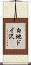 白地ドイ沢 Scroll