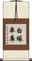 白塚車庫 Scroll