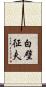 白壁征夫 Scroll
