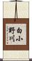 白小野川 Scroll