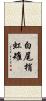 白尾梢虹雉 Scroll
