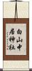 白山中居神社 Scroll
