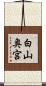 白山奥宮 Scroll