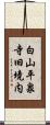 白山平泉寺旧境内 Scroll