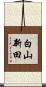 白山新田 Scroll
