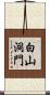 白山洞門 Scroll