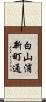 白山浦新町通 Scroll