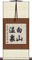 白山温泉 Scroll