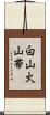 白山火山帯 Scroll