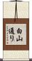 白山通り Scroll