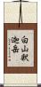 白山釈迦岳 Scroll