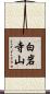 白岩寺山 Scroll