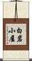 白岩小屋 Scroll