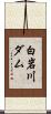 白岩川ダム Scroll